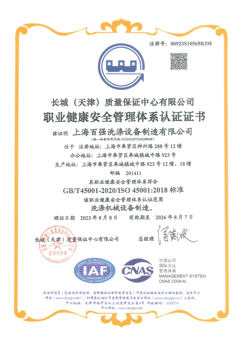 職業(yè)健康安全管理體系認證證書（2026年8月7日到期）